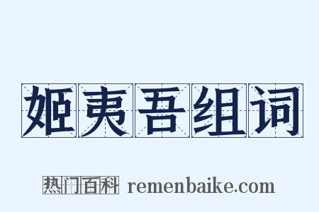 姬夷吾组词是什么意思的图片